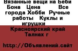 Вязанные вещи на Беби Бона › Цена ­ 500 - Все города Хобби. Ручные работы » Куклы и игрушки   . Красноярский край,Талнах г.